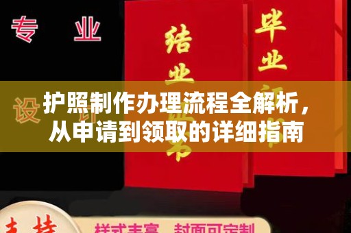 台南护照制作办理流程全解析，从申请到领取的详细指南