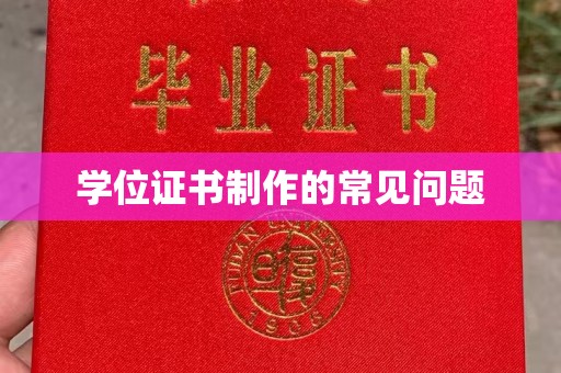 木垒学位证书制作的常见问题
