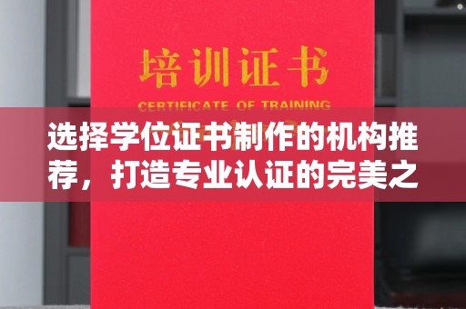 中堂选择学位证书制作的机构推荐，打造专业认证的完美之选