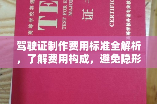 建平驾驶证制作费用标准全解析，了解费用构成，避免隐形消费