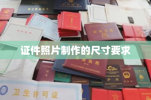荥阳证件照片制作的尺寸要求