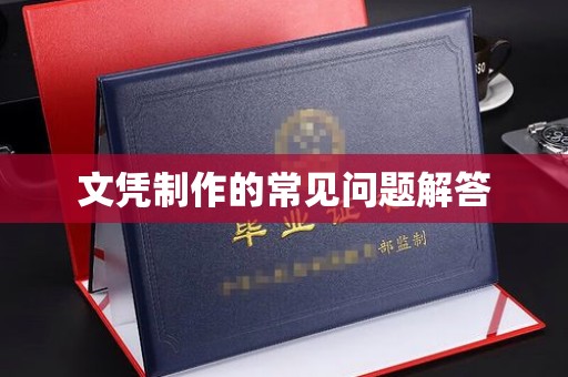 北镇文凭制作的常见问题解答