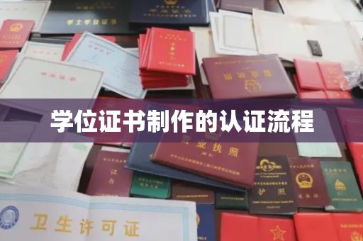 子长学位证书制作的认证流程